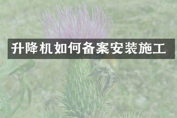升降机如何备案安装施工