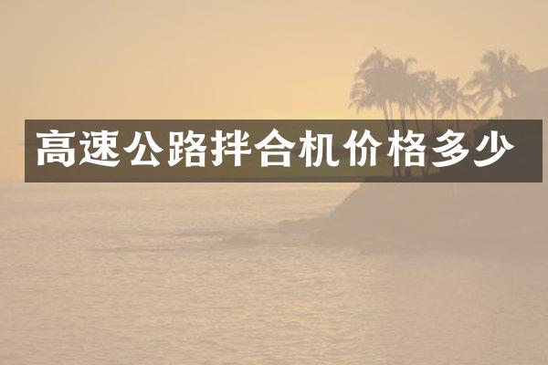 高速公路拌合機(jī)價(jià)格多少