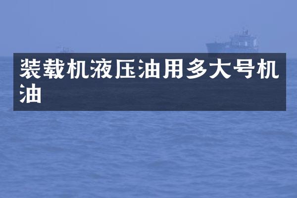 装载机液压油用多大号机油