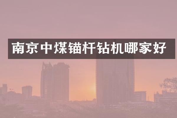 南京中煤錨桿鉆機(jī)哪家好