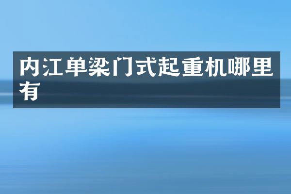 内江单梁门式起重机哪里有