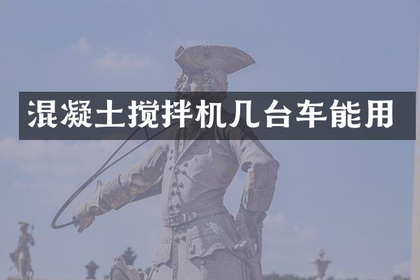 混凝土攪拌機幾臺車能用