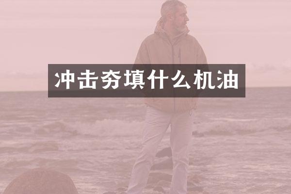 冲击夯填什么机油
