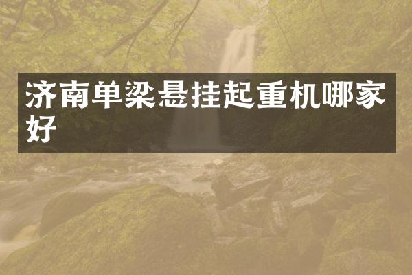 济南单梁悬挂起重机哪家好