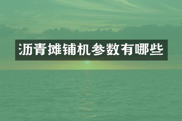 沥青摊铺机参数有哪些
