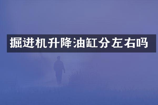 掘进机升降油缸分左右吗