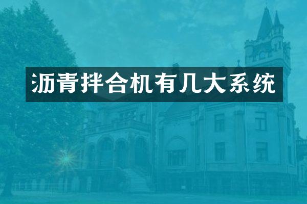 沥青拌合机有几大系统