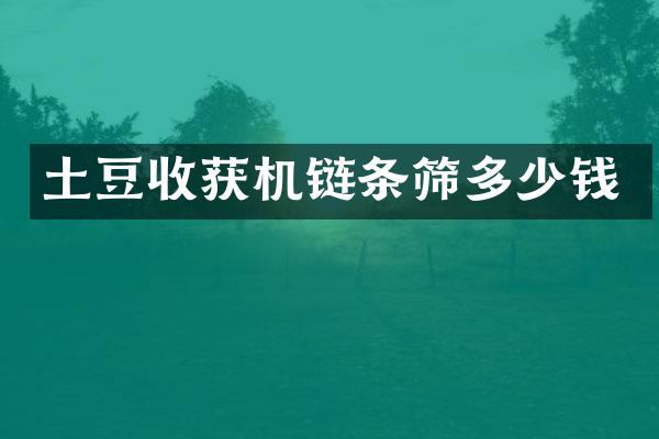 土豆收获机链条筛多少钱