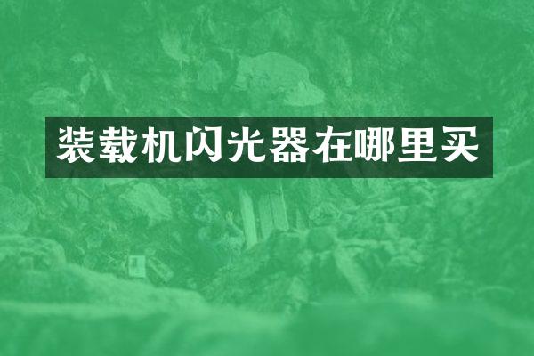 装载机闪光器在哪里买