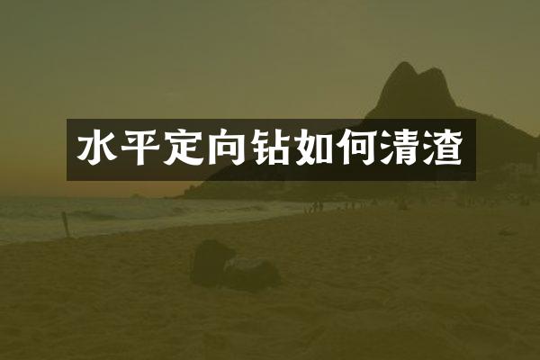 水平定向钻如何清渣