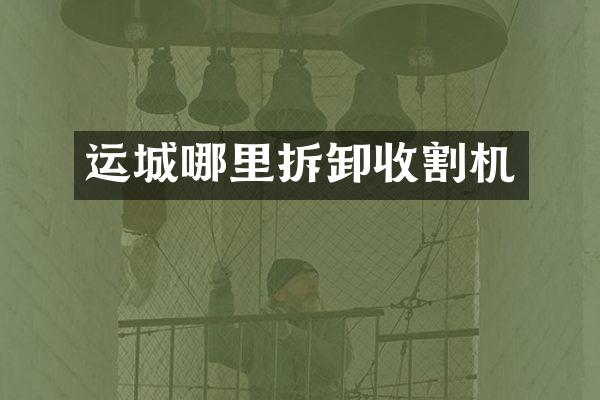运城哪里拆卸收割机