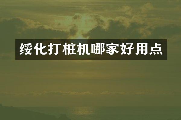 绥化打桩机哪家好用点
