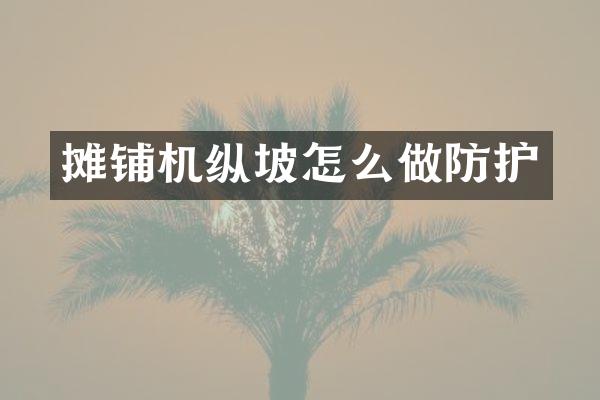 摊铺机纵坡怎么做防护
