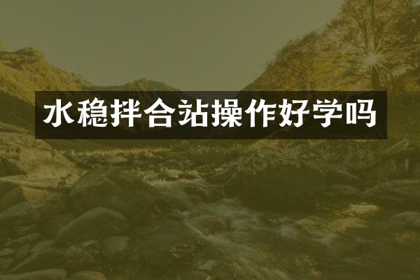 水稳拌合站操作好学吗
