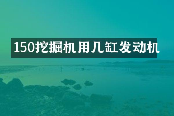 150挖掘机用几缸发动机