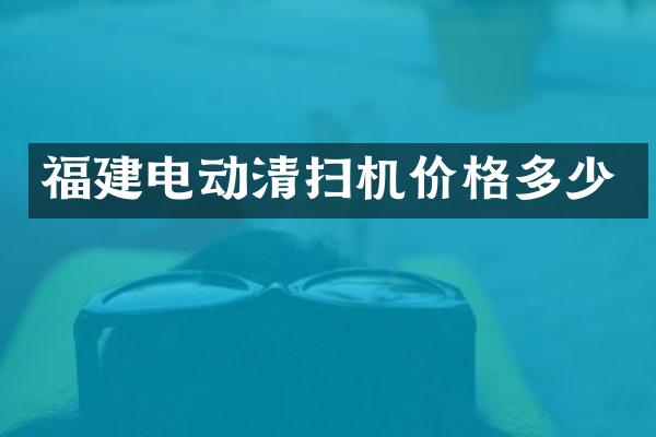 福建电动清扫机价格多少