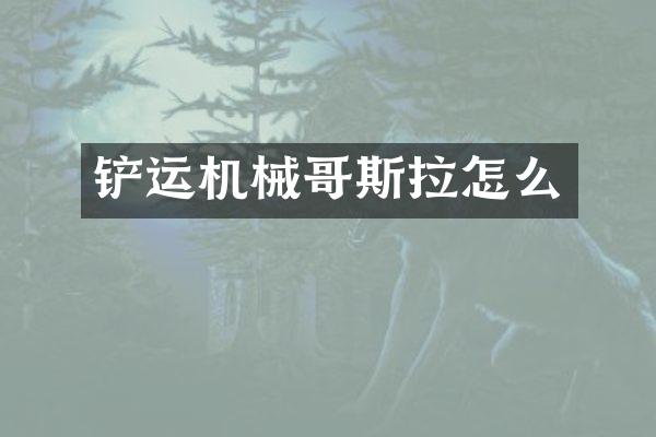 铲运机械哥斯拉怎么