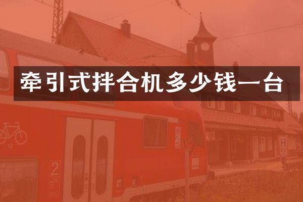 牵引式拌合机多少钱一台