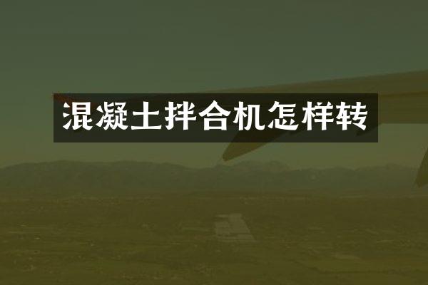 混凝土拌合机怎样转