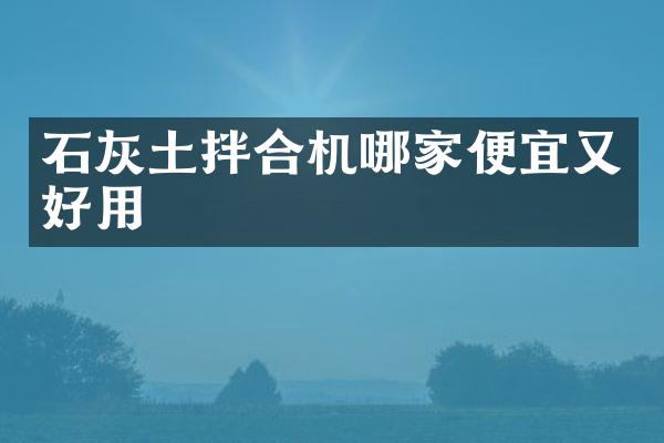 石灰土拌合机哪家便宜又好用