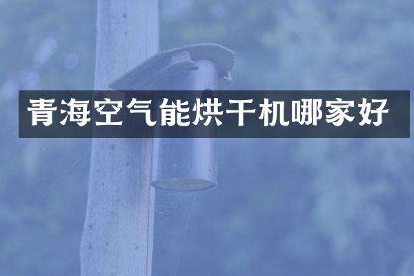 青海空气能烘干机哪家好