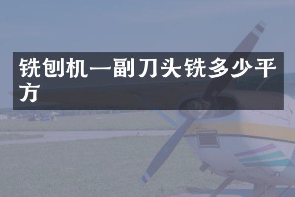 铣刨机一副刀头铣多少平方