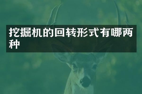 挖掘机的回转形式有哪两种