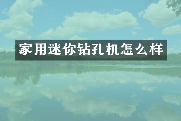 家用迷你钻孔机怎么样