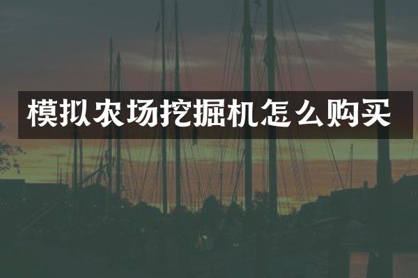 模拟农场挖掘机怎么购买