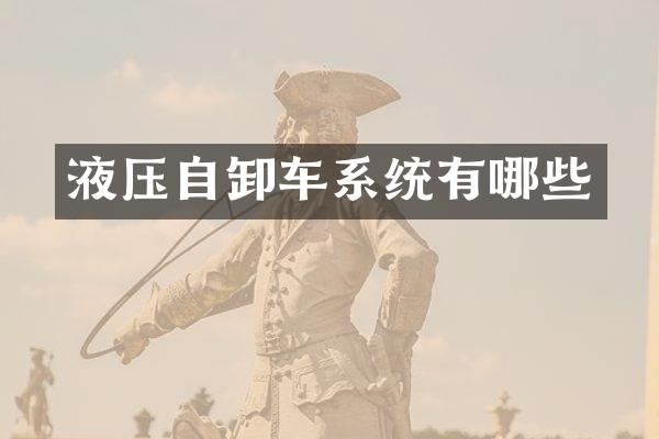 液压自卸车系统有哪些