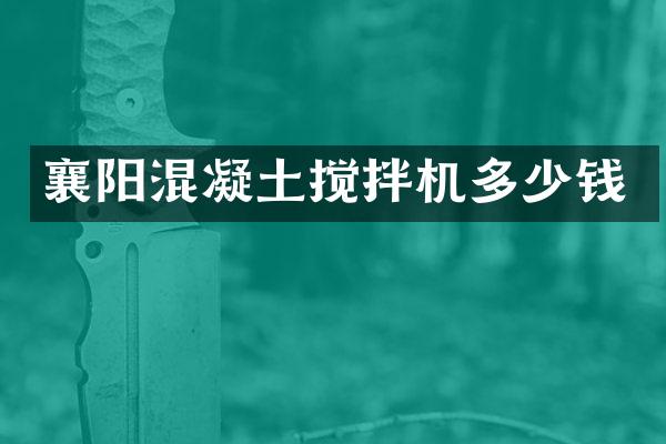 襄阳混凝土搅拌机多少钱