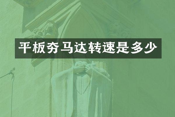 平板夯马达转速是多少