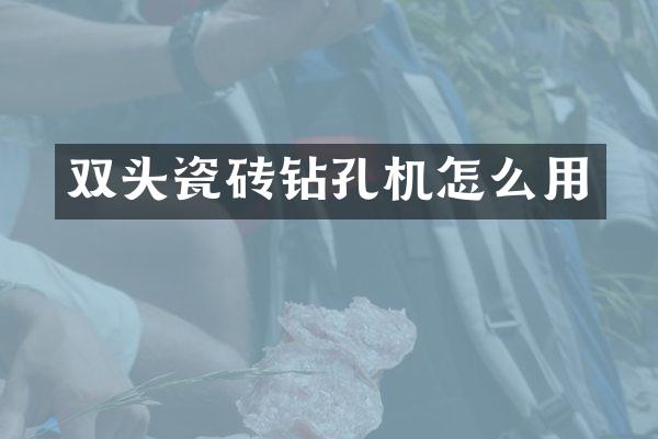 双头瓷砖钻孔机怎么用
