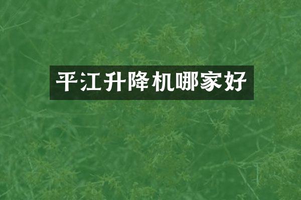 平江升降机哪家好