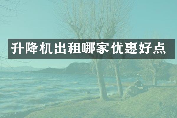 升降机出租哪家优惠好点