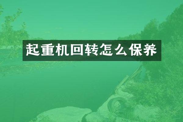 起重机回转怎么保养