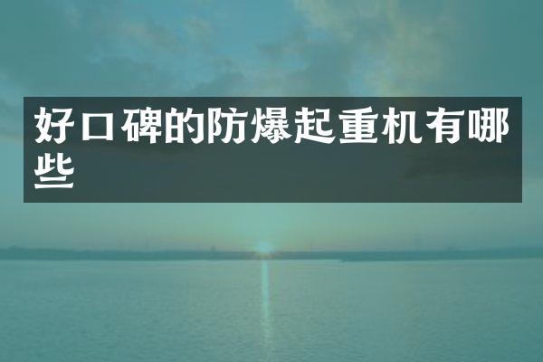好口碑的防爆起重机有哪些
