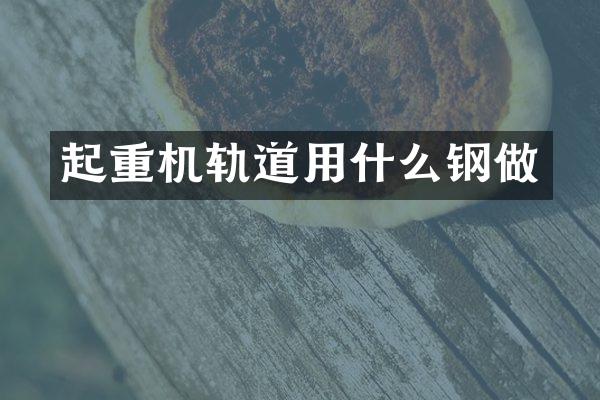 起重机轨道用什么钢做