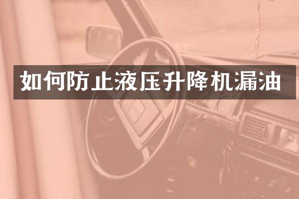 如何防止液压升降机漏油