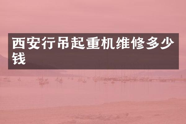 西安行吊起重机维修多少钱