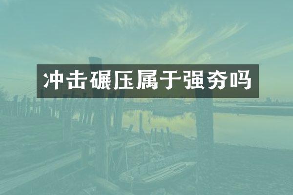 冲击碾压属于强夯吗