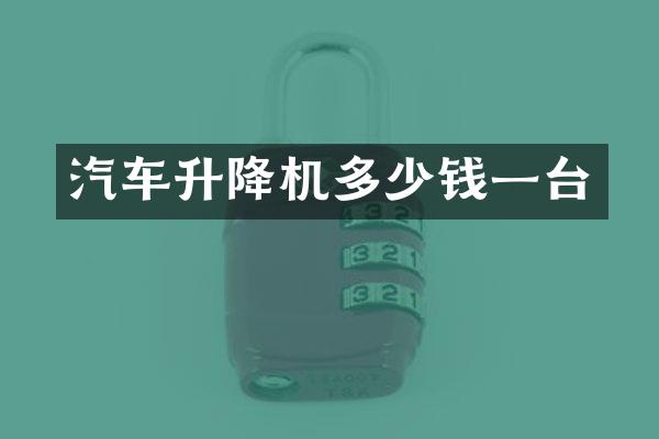 汽车升降机多少钱一台