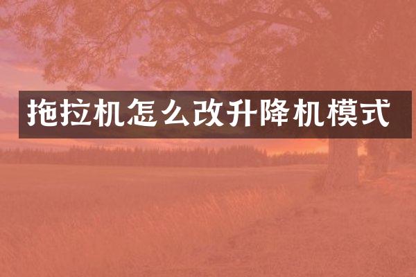 拖拉机怎么改升降机模式