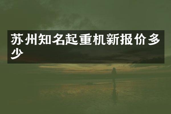 苏州知名起重机新报价多少