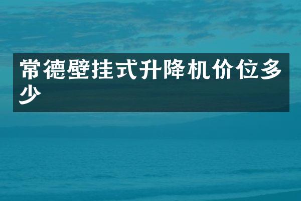 常德壁挂式升降机价位多少