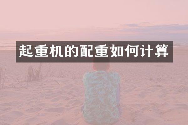 起重机的配重如何计算