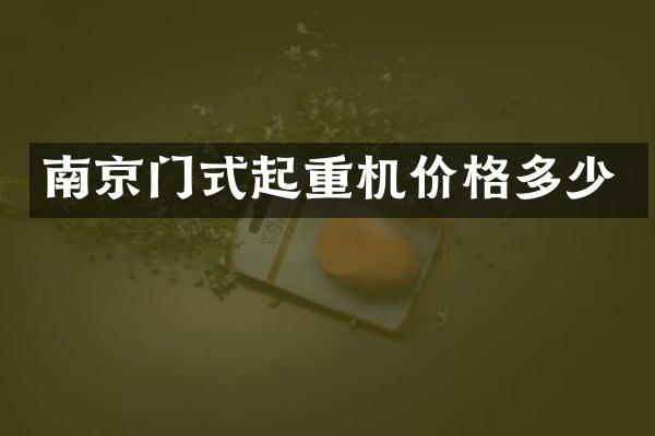 南京门式起重机价格多少