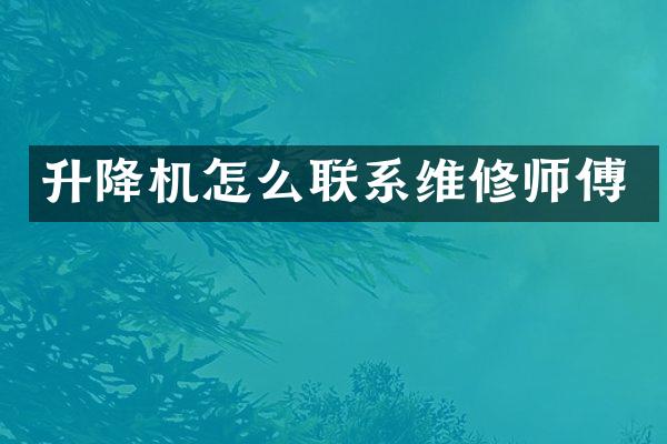 升降机怎么联系维修师傅