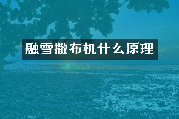 融雪撒布机什么原理
