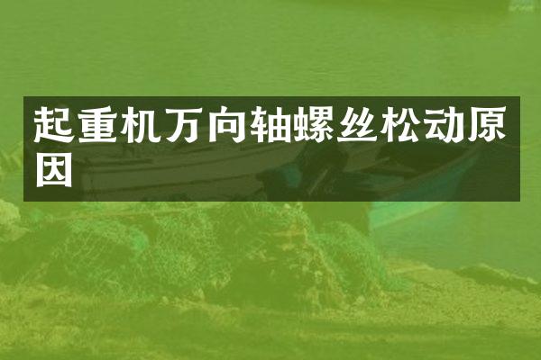 起重机万向轴螺丝松动原因